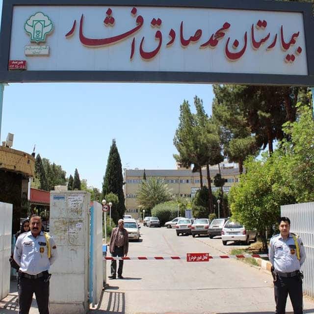 نگهبانی بیمارستان افشار یزد